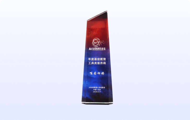 AI在线教育大会组委会<br />年度最佳教育工具类服务商