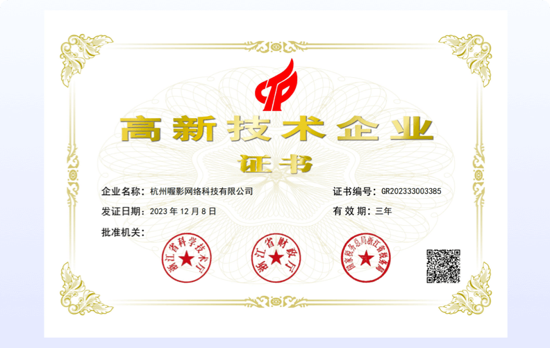 高新技术企业